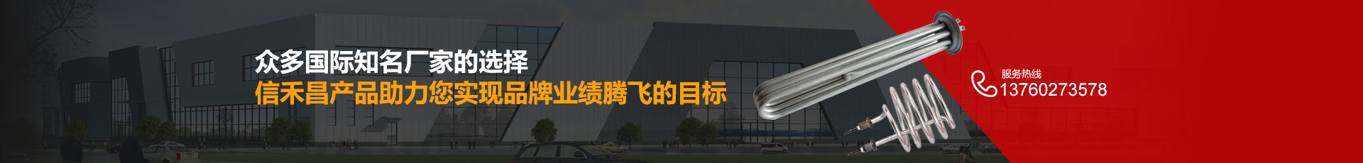 眾多國際知名廠家的選擇信禾昌產(chǎn)品助力您實現(xiàn)品牌業(yè)績騰飛的目標